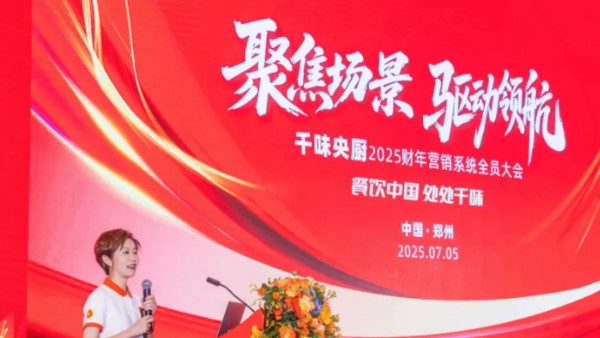 聚焦場景，驅動領航！千味央廚2025營銷大會于7月5日隆重召開，共啟新財年征程！